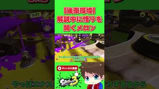 気付いてしまうメロン【メロン/スプラトゥーン3/切り抜き】#shorts