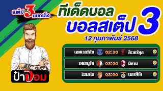 บอลเต็ง บอลสเต็ป3 วิเคราะห์บอลวันนี้  12 กุมภาพันธ์ 2568