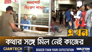 ভোগান্তির আরেক নাম সিলেট পাসপোর্ট অফিস! | Sylhet  Passport | Ekhon TV