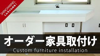 【プロの木工職人】による作業風景「オーダー家具取付け」　Woodworking Custom furniture installation