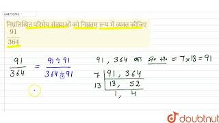 निम्नलिखित परिमेय संख्याओं को निम्नतम रूप में व्यक्त कीजिए (91)/(364) | 7 | परिमेय संख्याएँ  | M...