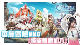 【遊戲】怪盜蔥新手上路! 一起尋找月光寶石✨冒險奪寶RPG《月光魔盜團》【蔥蔥】