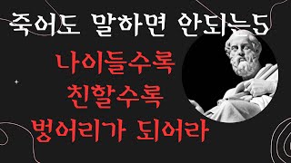 나이들수록 사람을 조심해라,나의 사생활을 말하지마라!나이들수록  안정적이고 순탄하게 살기위한 내 인생을 바꿔줄 인생명언  삶의 지혜