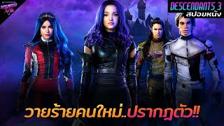 [สปอยหนัง] เมื่อเหล่าลูกวายร้าย..ต้องเจอศัตรูที่ร้ายกว่า!!! | Descendants 3