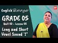 2 වන ඒකකය | පාඩම 05  - Long and Short Vowel Sound ‘I’  | Grade 05 | English සිංහලෙන්