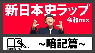 【新日本史ラップ】暗記篇！