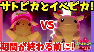 【ポケモンソードシールド】サトシのピカチュウとキョダイマックスピカチュウの出会い！？巨大ピカチュウイベントもうすぐ期間終了！