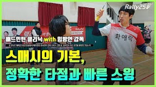 [랠리25 배드민턴 클리닉] 스매시의 기본, 정확한 타점과 빠른 스윙 with 임방언 감독