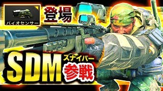 【COD:BO4】初スナイパーSDM参戦！バイオセンサーで敵を探知してみたwww