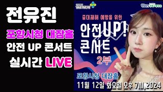 전유진 포항시청 안전 UP 콘서트 공연 + 퇴근 길 환송회