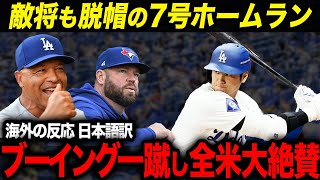 【衝撃】批判を一蹴！大谷翔平の7号ホームラン！敵地での大ブーイングの中大興奮の本塁打を放つ【海外の反応｜日本語訳｜ドジャース｜ブルージェイズ】