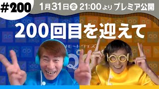 【1/31 |金| 21時プレミア公開】リモートクイズQQQのQ＃200〜200回目を迎えて〜【三ツ木清隆／仲雅美】