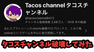 タコスチャンネル破壊してみた（コラボ動画） ブロックスフルーツ
