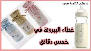 غطاء ببرونة في خمس دقائق بطريقة سهلة جداbaby bottle cover🍼🍼🍼🍼