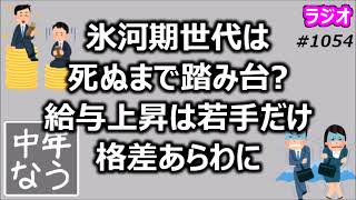 氷河期世代は死ぬまで踏み台？給与上昇は若手だけ 格差あらわに【中年なう】