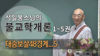 제77회(불교학개론3권) - 대승보살48경계...5