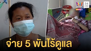 แม่ร้องสื่อ ลูกประสบอุบัติเหตุป่วยติดเตียงคดีไม่คืบ จ่าย 5 พันไร้ดูแล | ข่าวเที่ยงอมรินทร์|18 ก.พ.65