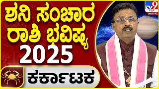 Saturn Transit Horoscope 2025 | ಶನಿ ಸಂಚಾರ ಕಟಕ ರಾಶಿ ಫಲಾಫಲ | Dr. Basavaraj Guruji, Astrologer | #TV9D