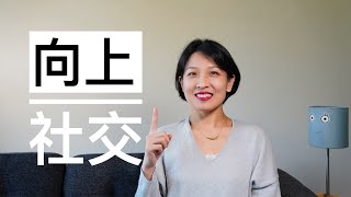 【闲聊】向上社交｜从上山诗钠来看何谓向上社交｜向上社交是social climber吗？｜妍珍和她的朋友们算吗？（本期视频由暂停实验室赞助播出）