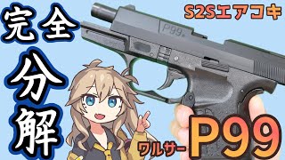 【S2S エスツーエス】概要欄もご覧ください ワルサー P99 walther　エアコキ【分解】