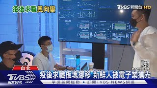 疫後大缺工時代  八.九年級生被電子業搶光｜十點不一樣20220718