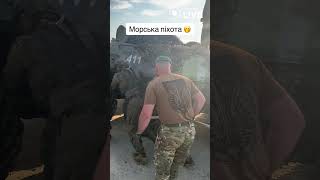 🔥🔥🔥 Українські морпіхи