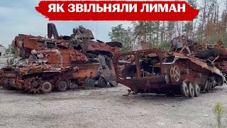 🔥 Як визволяли Лиман: ЗСУ показали та розказали, як відвойовували місто