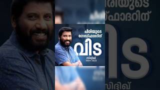 ചിരിയുടെ സംവിധായകൻ ഇനിയില്ല ആദരാഞ്ജലികൾ|siddique|malayalam movie director