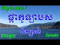 ផ្កាកុលាបស Pka Kolab Sor, Khmer Karaoke Sing Along