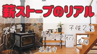 【薪ストーブの現実】新築につけて後悔？ズボラ共働き夫婦のリアルを大公開【家建てた設計士が紹介】