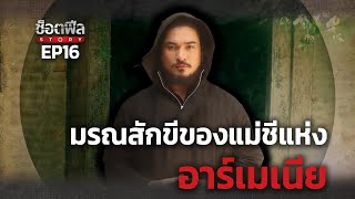 EP16 มรณสักขีแห่งอาร์เมเนีย | ช็อตฟีล Story