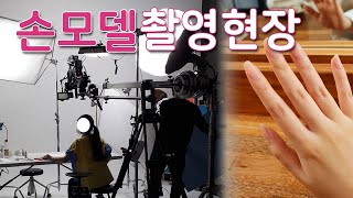 손모델 촬영세팅 전부터 마무리까지!  hand model-From the set up to the finish! (KR/ENG/JP SUB)