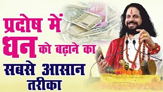 प्रदोष में धन को बढ़ाने का सबसे आसान तरीका #lovewithastrology #acharyasatishawasthi