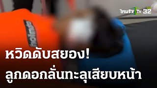 แทงทะลุสมอง! เด็กเล่น“ลูกดอก”ปักลูกตา   | 14 ธ.ค. 66 | ไทยรัฐนิวส์โชว์