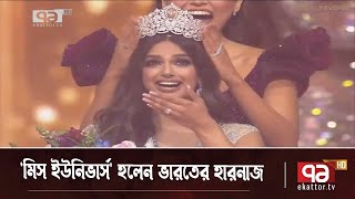 এবারের 'মিস ইউনিভার্স' হলেন ভারতের হারনাজ | Miss Universe | News | Ekattor TV