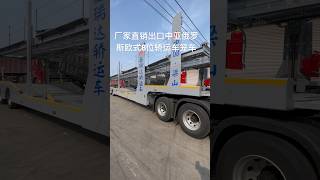 #trailer #truck #semitruck #semitrailer #car #carhauler #carhauler #汽车出口 #轿运车笼车车辆运输车#重卡#自卸车 #低平板大件运输