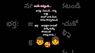 #మళ్లీ మళ్లీ కొనమంటే నా వల్లకాదు #telugu funny jokes #viral#shorts#ytshorts@maachannel