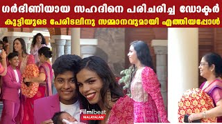 ഗര്‍ഭിണിയായ സഹദിനെ പരിചരിച്ച ഡോക്ടര്‍ കുട്ടിയുടെ പേരിടലിനു സമ്മാനവുമായി എത്തിയപ്പോള്‍ | Ziya \u0026 Zahad