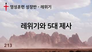 213. 바른영성훈련 성장반 레위기 - 레위기와 5대 제사 - 서사라 목사님