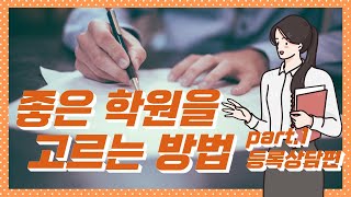 어떤 학원이 좋아요? 1편-등록상담