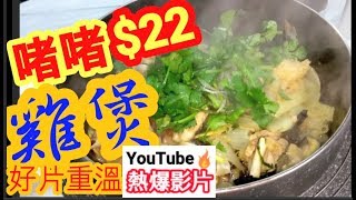 食啫啫雞煲🥘🔥 youtube熱爆影片 🔥$22做到👍味道不濃烈👋身體先健康💪 簡單唔複雜 👈話咁快做好👍(好片重溫)🔥再次上YouTube熱爆影片🔥Sizzling chicken Clay Pot