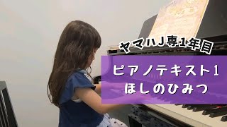 【6歳】ヤマハJ専1年目 | ピアノテキスト1| 大竹くみ | ほしのひみつ