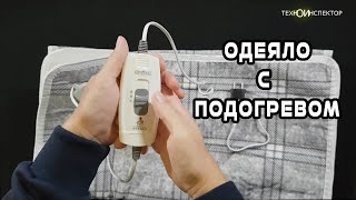 Одеяло с подогревом - ОБЗОР