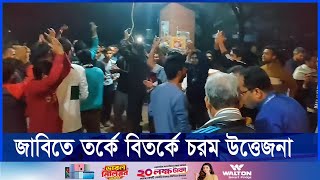 চারুকলা ভবন নির্মাণ নিয়ে গভীর রাতে জাবিতে মুখোমুখি দুই পক্ষ | Ekushey TV