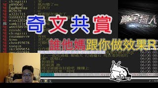 【國動】國動盃獎金獵人之奇文共賞 By喬喬