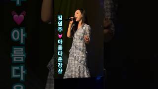 김원주💟가수 - 아름다운강산 (히든싱어 이선희편 우승자) 히든싱어 LIVE 콘서트 (2024/06/21)