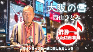 大阪の雪 西山ひとみ 「沢伸一のうたいま専科」第15回放送 演歌・歌謡曲レッスン