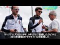 【f1 2019】最下位確定 名門ウィリアムズが復活する唯一の条件…