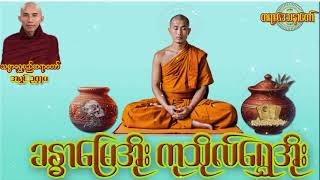 ခန္ဓာမြေအိုး ကုသိုလ်ရွှေအိုး တရားဒေသနာတော် (သစ္စာရွှေစည်ဆရာတော် အရှင်ဥတ္တမ) #dhammatalk