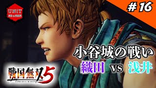 【見るゲーム】戦国無双5 #16　ごり　「泡沫の夢」